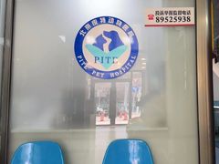 -皮特动物医院(24小时店)
