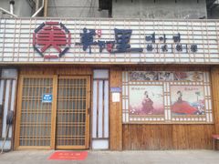 门面-美阿里烤肉·韩料(茂名道店)