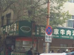 -龙鳞路第一家牛肉汤