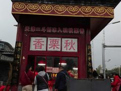 -秋栗香(地安门店)