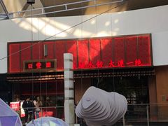 -日丰园海肠水饺·老字号大连海鲜(和平广场店)