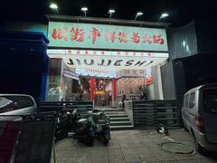 -旧街市鲜货老火锅(大光路店)