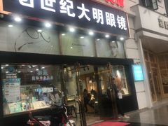 -世纪大明眼镜·蔡司战略授权店(汉街店)