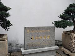 -马相伯故居