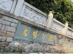 -乌山风景区