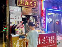 -彭桂花凉虾(致祥路店)