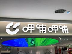 门面-呷哺呷哺(衡水怡然城店)