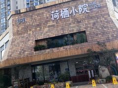 -荷栖小院·品质江西菜(红谷滩店)
