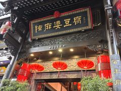 -陈麻婆豆腐(旗舰店)