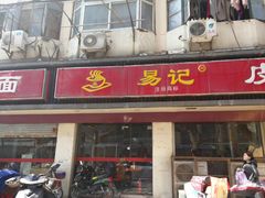 门面-易记皮肚面(明瓦廊店)