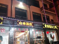 门面-山水酒店