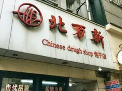 门面-北万新包子店(淮海店)