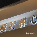 广州·高端精品素菜馆丨💫般若禅心·蔬果料理丨健康浪漫约会餐厅