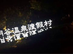 iphone_upload_pic-厦门日月谷温泉渡假村
