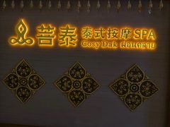 -菩泰·泰式草本按摩SPA(国大城市广场店)