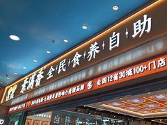 -素满香·全民食养自助(长宁龙之梦店)