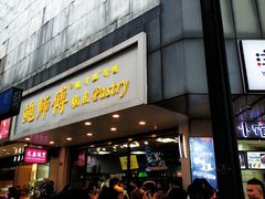 门面-鲍师傅糕点(春熙路店)