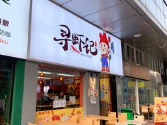 门面-寻虾记(小寨店)