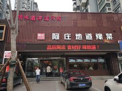 门面-阿庄新豫菜(通泰路店)