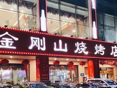 门面-金刚山烧烤(中山路店)