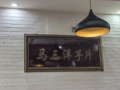 -马三洋芋片(兰州总店)