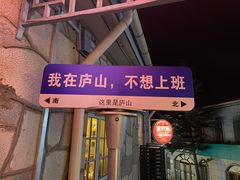 -望庐说·本地菜馆