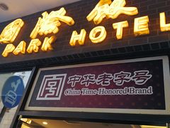门面-国际饭店·帆声西饼屋(黄河路店)