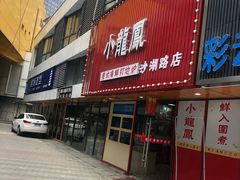-小龍鳳·港式海鲜打边炉(沙湖路店)