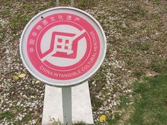 -国际非物质文化遗产博览园