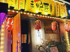 -王氏炉匠·烧鸟放题自助(三里屯店)