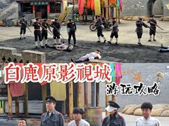-白鹿原影视城