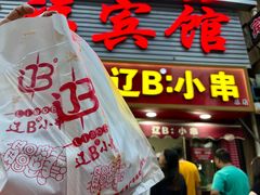 -辽B·小串(总店)