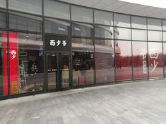 -西少爷(望京SOHO店)