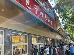 门面-石饮红星包子(中山路店)