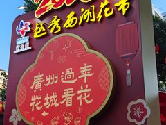-越秀西湖花市(广州城市广场花卉店)