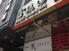 门面-金穗园·砂锅粥.醉鸡煲火锅(长寿路店)
