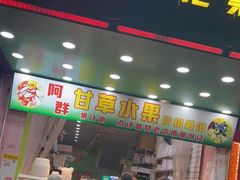 门面-阿群甘草水果