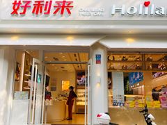 门面-好利来(内双楠店)
