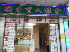 -强手盲人推拿·颈肩腰背调理(南新路店)