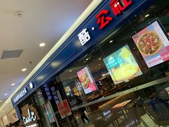 门面-酷公社·榴莲披萨(太原街店)
