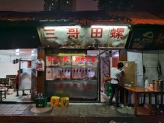 -三哥田螺(北书院街店)