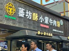 -蕃坊酥小蒙牛肉饼(怀远市场店)