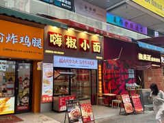 -嗨椒小面(萝岗万达店)