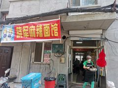 门面-晓军麻辣面馆