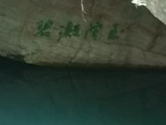 -玉女潭景区