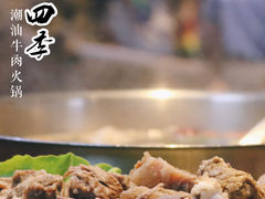 -潮味四季潮汕牛肉火锅(来凤街店)