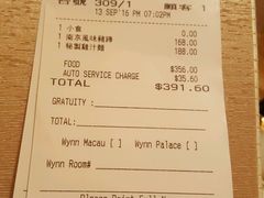 账单-逸蝶轩(永利皇宫店)