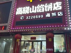 -牛庄高晓山风味馅饼城(海城店)