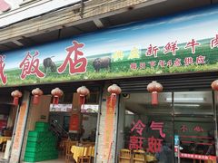 -大戚饭店(泰华路店)
