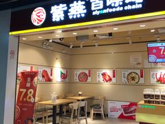 门面-紫燕百味鸡(仲盛店)